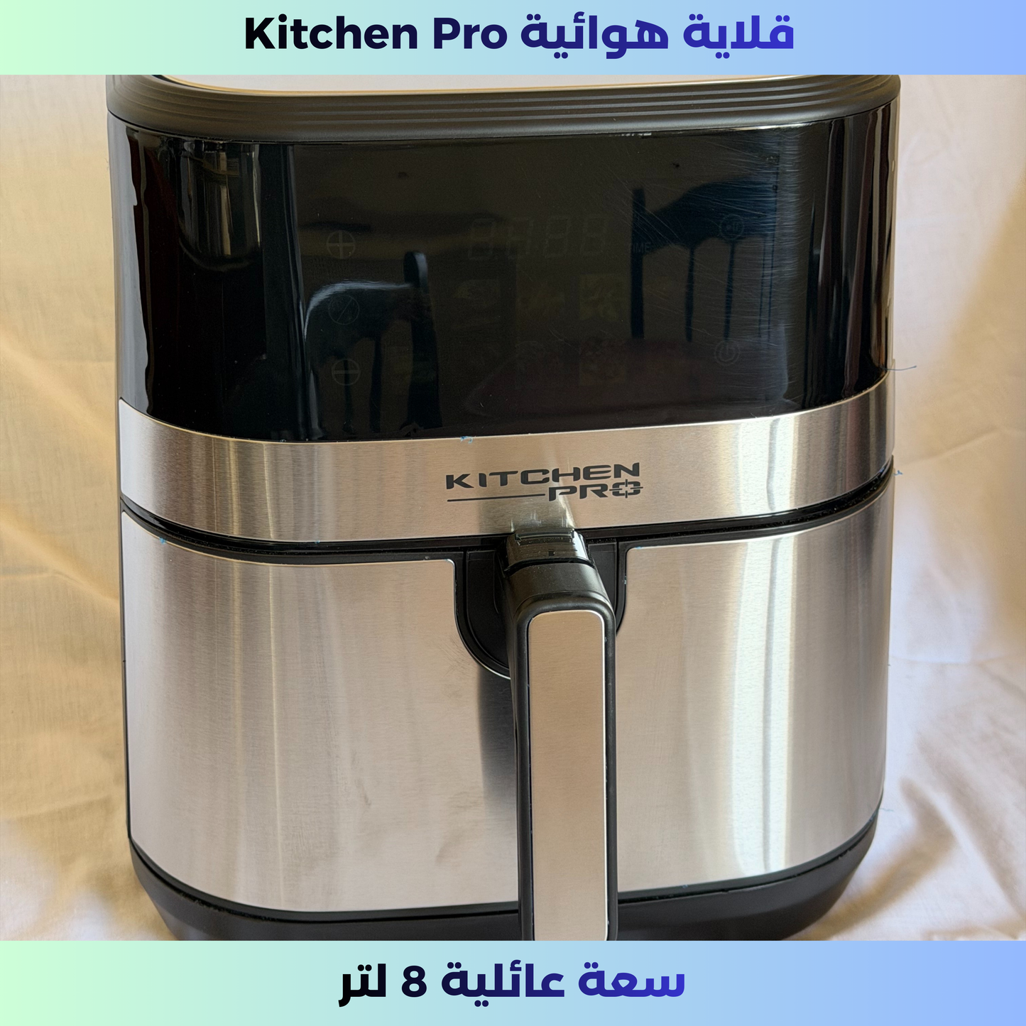 الأصلية – سعة 8 لتر | 1700 واط KitchenPro قلاية هوائية